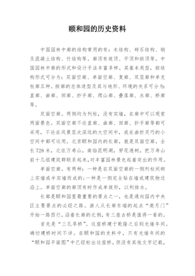 颐和园的历史资料.docx