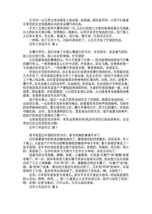 过年三年级作文八篇