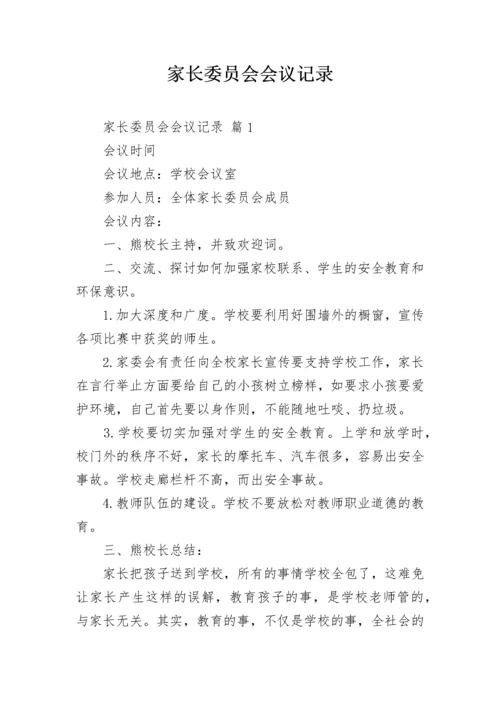 家长委员会会议记录.docx