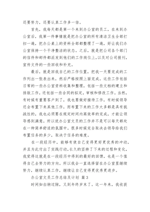 办公室文员工作总结及计划.docx