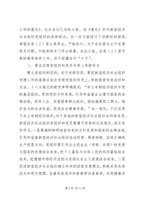 全区新型经济社会会致辞.docx