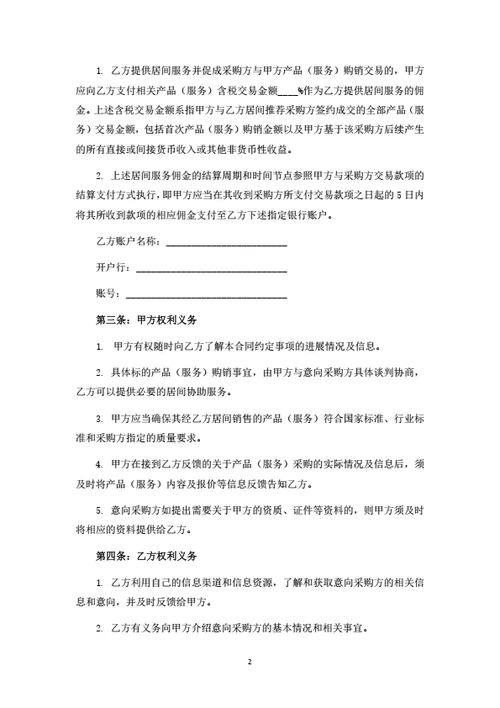 产品（服务）购销居间服务合同