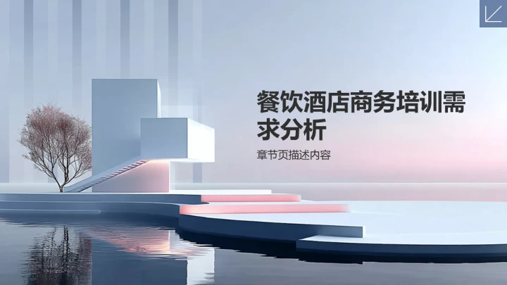 蓝色商务风餐饮酒店PPT模板