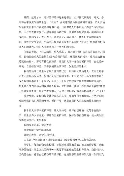 爱护环境中学生演讲稿10篇.docx