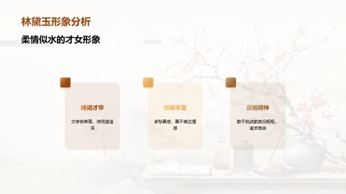 解析《红楼梦》人物群像