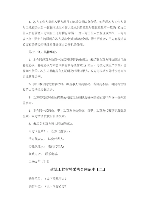 建筑工程材料采购合同范本一