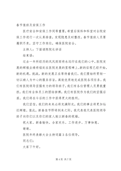 医院年终表彰大会主持词.docx