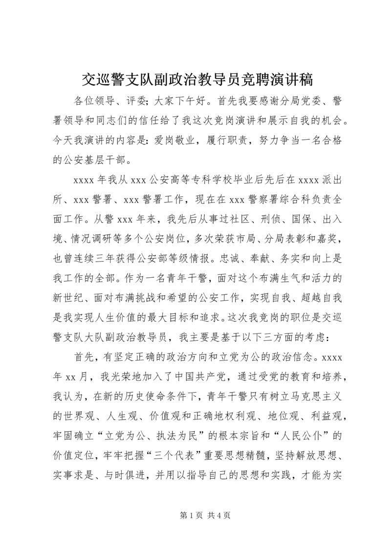 交巡警支队副政治教导员竞聘演讲稿.docx