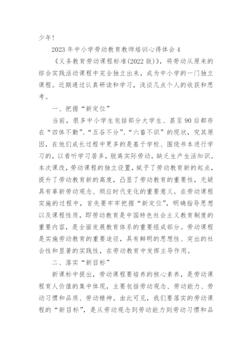 2023年中小学劳动教育教师培训心得体会.docx