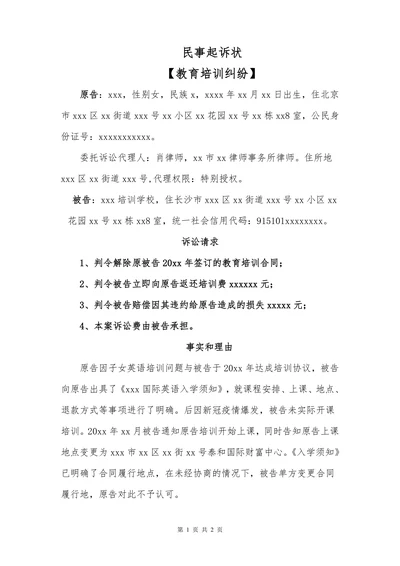 民事起诉状（教育培训合同纠纷）