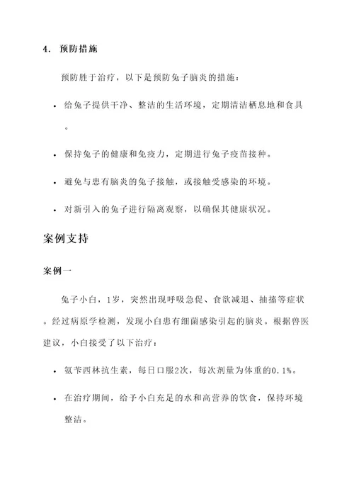 兔子得了脑炎治疗方案