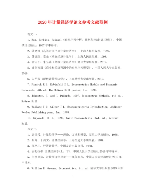 2023年年计量经济学论文参考文献范例.docx