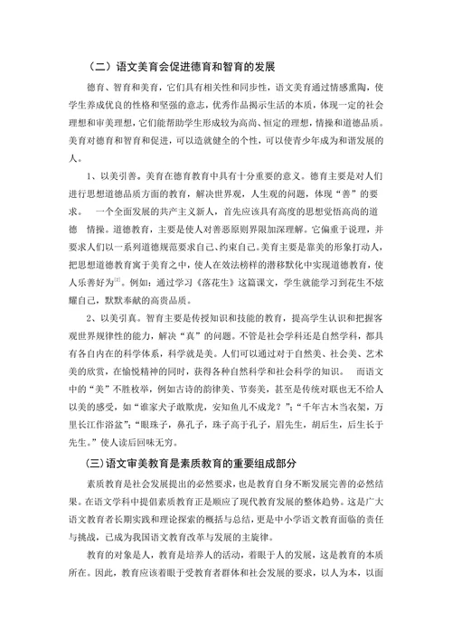 美育在小学语文教学中的地位和作用