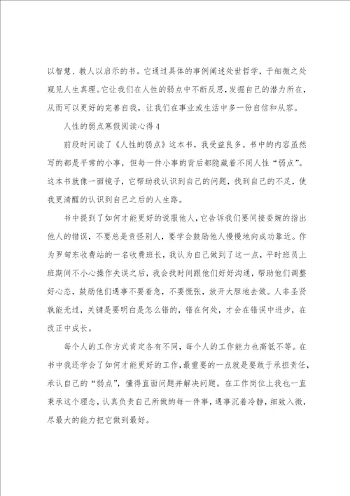 人性的弱点寒假阅读心得10篇