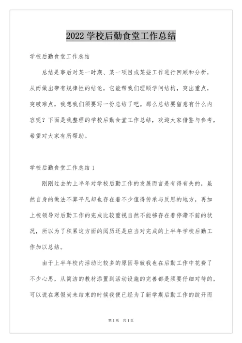 2022学校后勤食堂工作总结.docx