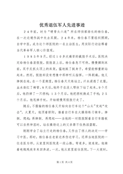 优秀退伍军人先进事迹 (2).docx