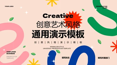 彩色创意艺术风格通用PPT演示模板