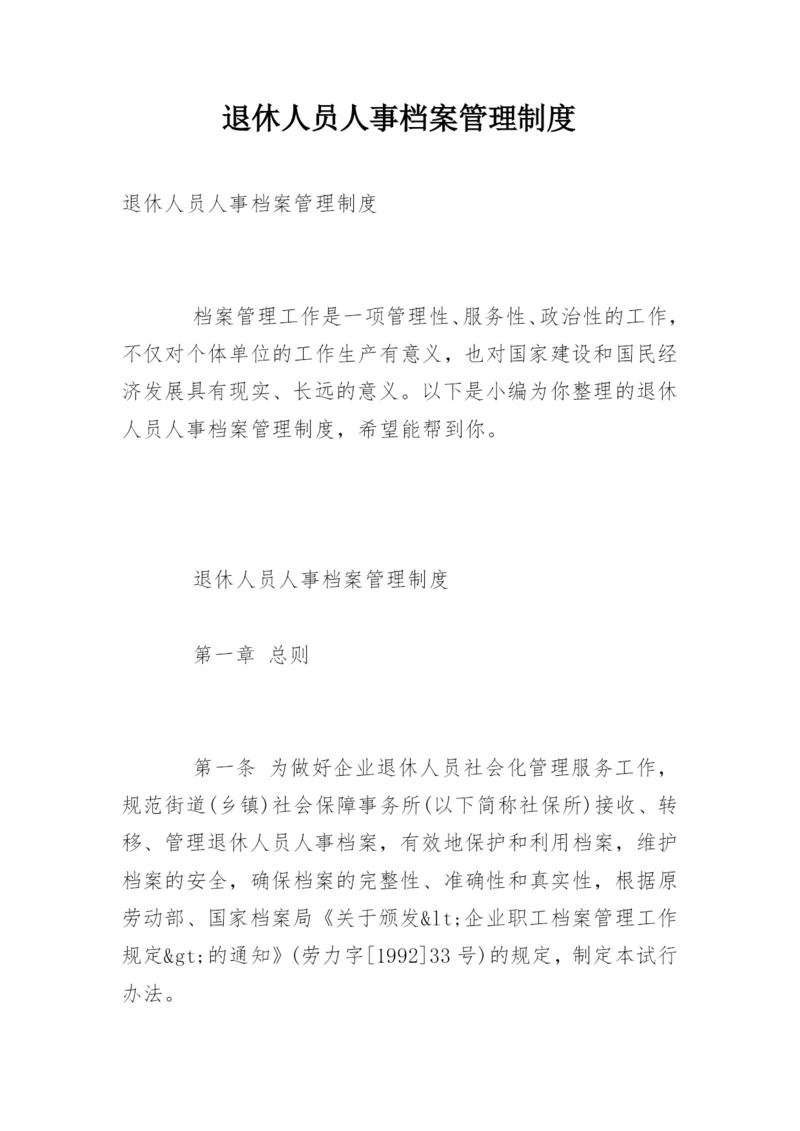 退休人员人事档案管理制度.docx