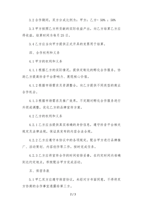 抖音网红主播孵化合作协议-(素人-有保底).docx