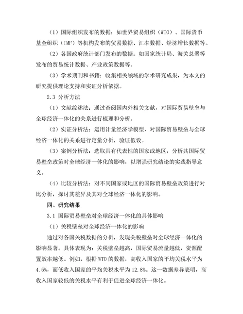 国际贸易壁垒对全球经济一体化的影响
