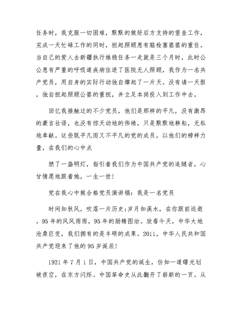 党在我心中做合格党员演讲稿