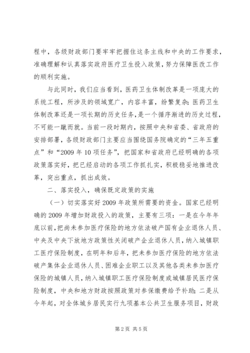 医改工作电视电话会上的发言.docx