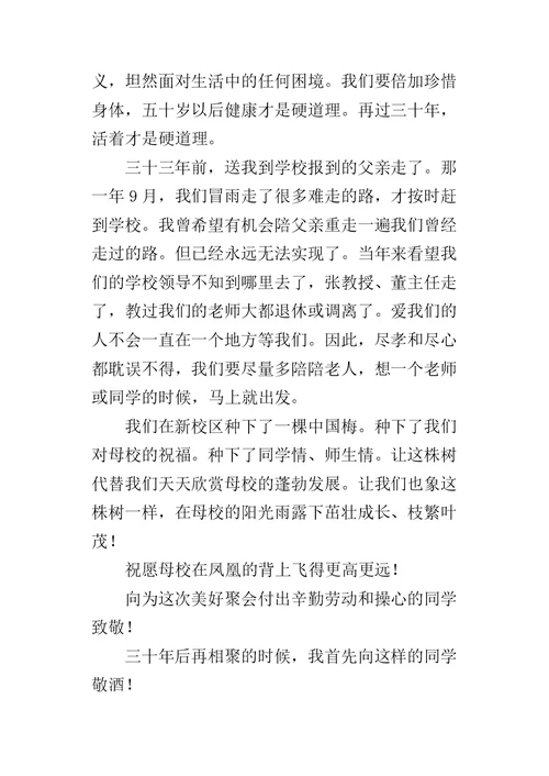 毕业三十年同学座谈会致辞-