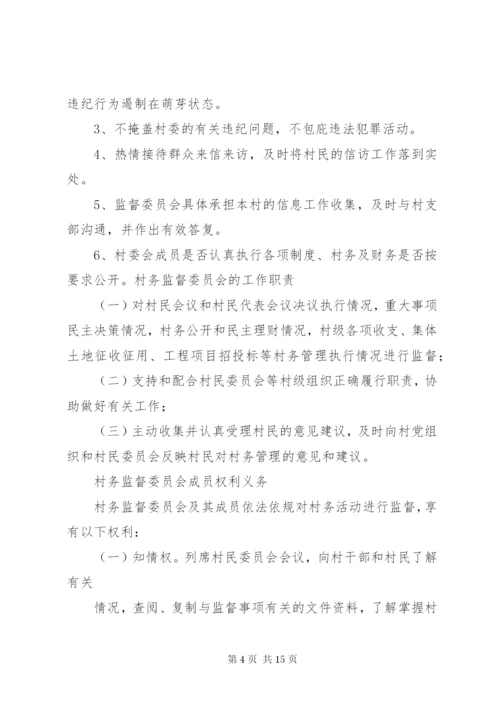 村务监督委员会工作制度(精).docx