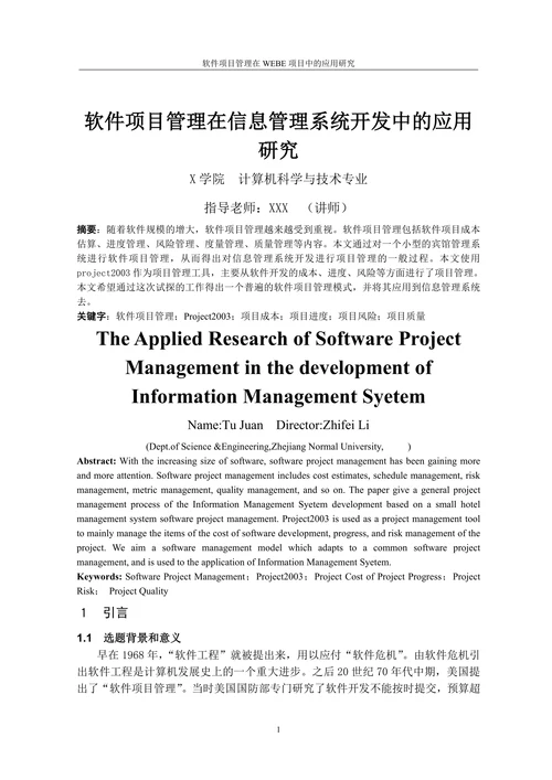 软件项目管理在信息管理系统开发中的应用研究