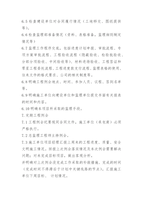 工地监理例会制度.docx