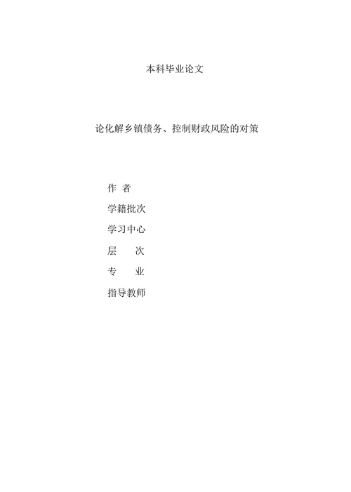 论化解乡镇债务、控制财政风险的对策
