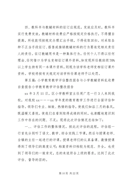 小学教辅资料征订与教育教学管理自查及整改措施报告.docx