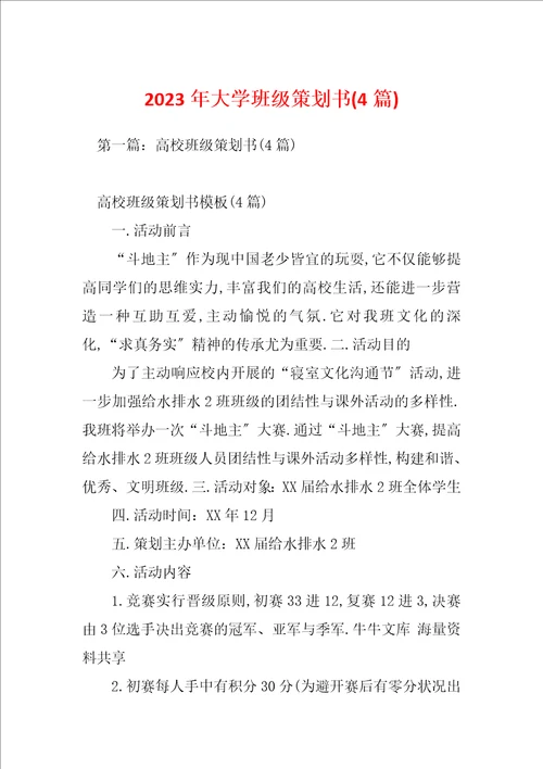 2023年大学班级策划书4篇