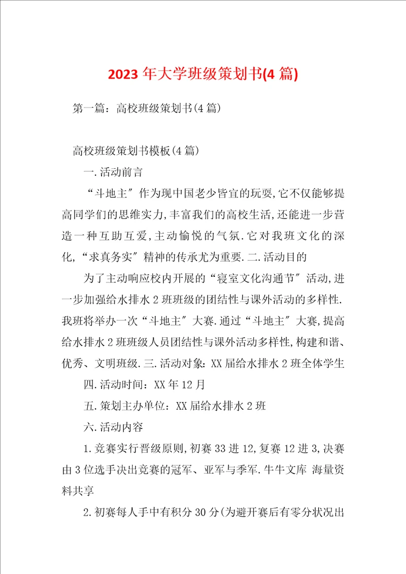 2023年大学班级策划书4篇