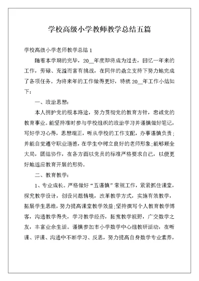 学校高级小学教师教学总结五篇 (2)