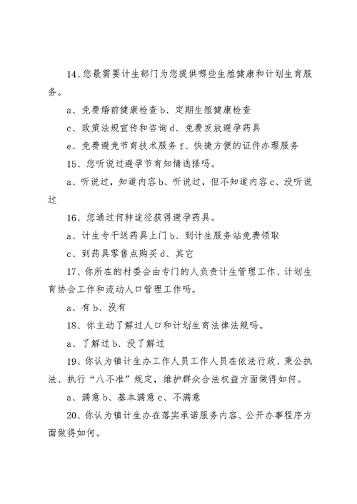 计划生育工作调查问卷2