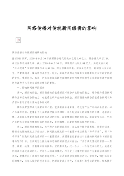 网络传播对传统新闻编辑的影响.docx