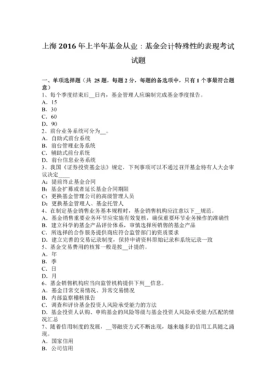 上海上半年基金从业基金会计特殊性的表现考试试题.docx