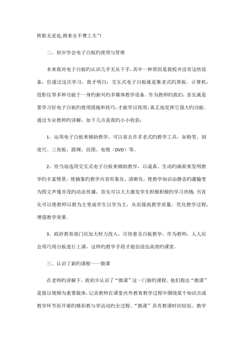 小学教师信息技术应用能力培训学习心得体会.docx