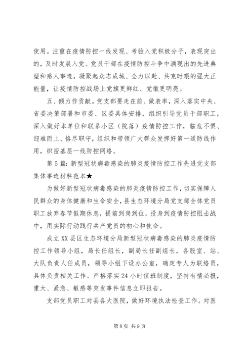 新型冠状病毒感染的肺炎疫情防控工作先进党支部集体事迹材料.docx