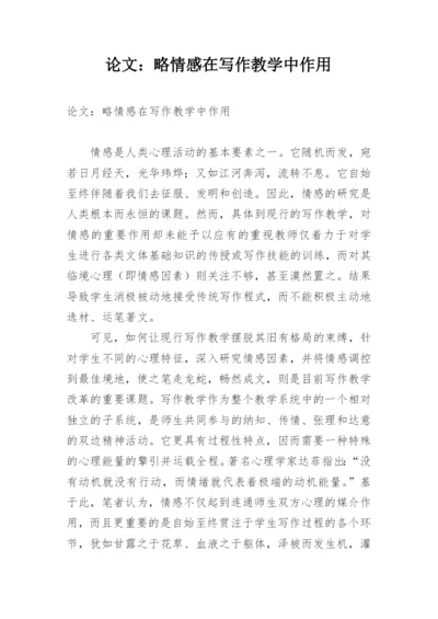 论文：略情感在写作教学中作用.docx