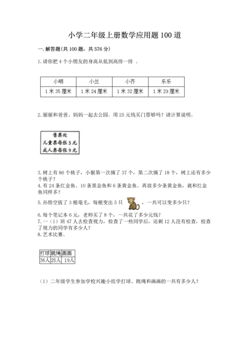 小学二年级上册数学应用题100道含完整答案（全优）.docx