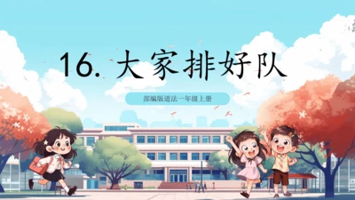 第16课《 大家排好队》课件