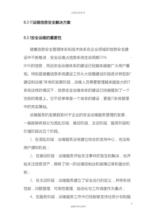 IT运维信息安全解决方案.docx