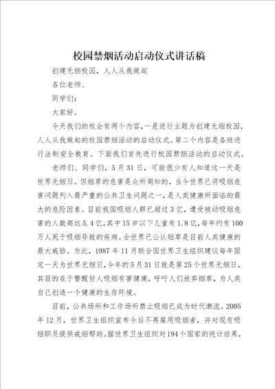 校园禁烟活动启动仪式致辞稿