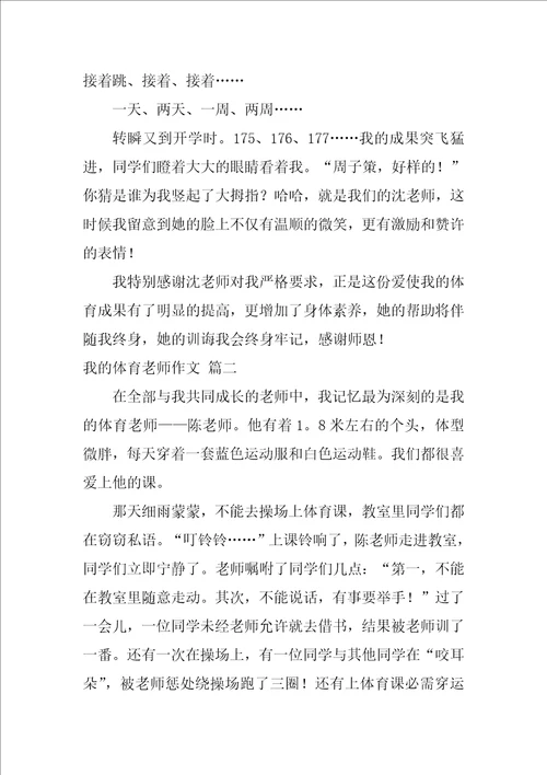 我的体育老师作文