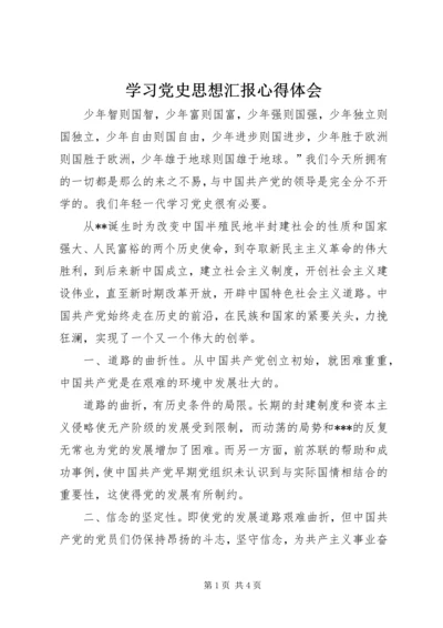 学习党史思想汇报心得体会 (2).docx