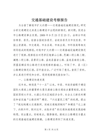 交通基础建设考察报告.docx