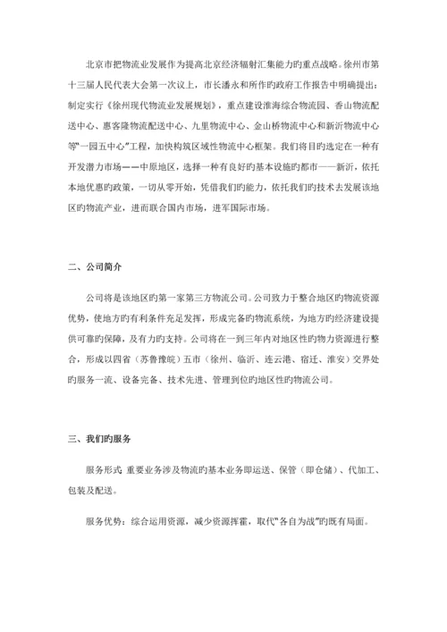 浅析物流公司创业综合计划书.docx