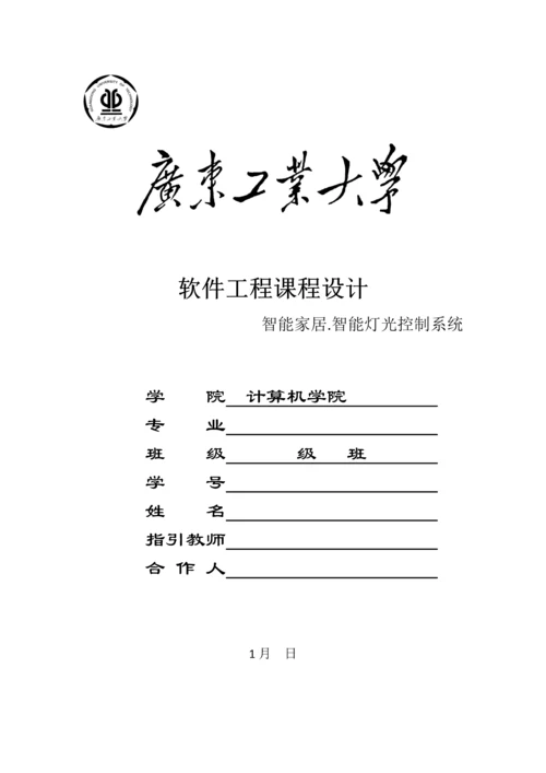 广工软件工程课程设计智能家居·智能灯光控制系统样本.docx